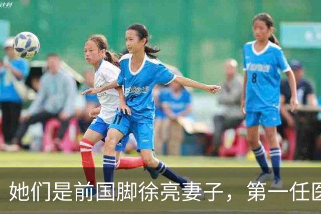她们是前国脚徐亮妻子，第一任医生，第二任设计师，第三任最特别