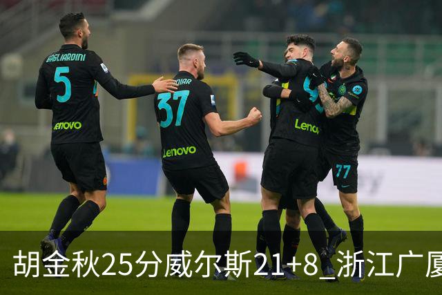 胡金秋25分威尔斯21+8 浙江广厦客场险胜福建